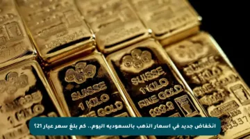 انخفاض جديد في أسعار الذهب بالسعودية اليوم.. كم بلغ سعر عيار 21؟